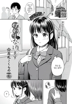 [Hanafuda Sakurano] Kawari ni Narimasu - I'm going to take her place. -Zenpen- (COMIC BAVEL 2023-02) [Korean] [팀 털난보리] [Digital]