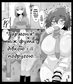 [Dakkoku Jiro] Harmony(?) Between the Asocial Futanari Girl and Gal | [Даккоку Джіро] Гармонія між фута-дівкою і її подругою [Ukrainian] [LOLICORNUS]