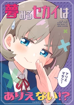 (Bokura no Love Live! 36) [Mezamashi Set (Mezashi)] Yumemiru Sekai wa Arienai!? | A Completely and Utterly Unthinkable Dream!? (Love Live! Superstar!!) [English]