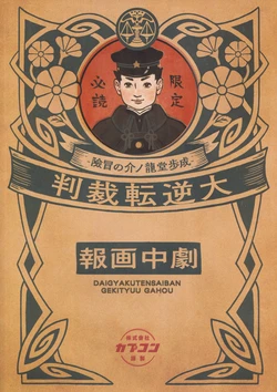 Daigyakutensaiban -Naruhodou Ryuunosuke no Bouken- Gekityuu Gahou