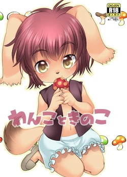 (C90) [Inishie no Nushi (Silhouette Sakura)] Wanko to Kinoko