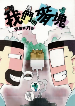 (FF28)[KOD's(KOD/小胖B)]我們的麥塊冒險者入侵(Minecraft)[中国語]