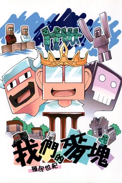 (FF32)[KOD's(KOD/小胖B)]我們的麥塊殖民世紀(Minecraft)[中国語]
