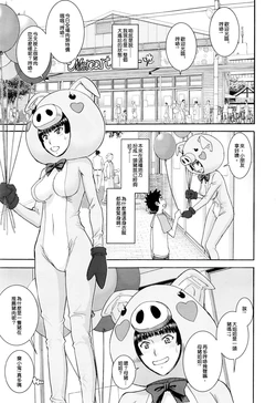 [Inomaru] Buta Musume no Oshigoto (COMIC Mugen Tensei 2016-07) [Chinese]