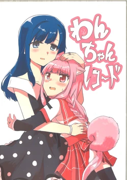 (Enkan no Kotowari 14) [BORBOX (Dental)] Wan-chan Record (Puella Magi Madoka Magica Side Story: Magia Record) [Chinese]