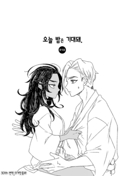 [Yamada Chiriko @ skeb Yatteru Yo] [Web Sairoku] Konya Wa O Tanoshimi 오늘 밤은 기대돼. [이거맛좀봐]