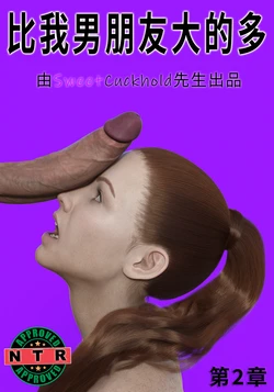 [Mr.SweetCuckhold] 比我男朋友大的多 - 第2章