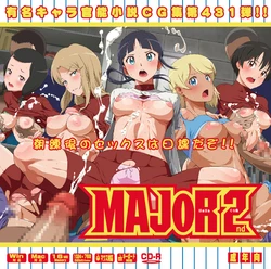 (C101) [LolitaChannel (Arigase Shinji)] Yuumei Chara Kannou Shousetsu CG Shuu No.431!! MAJOR 2nd HaaHaa CG Shuu (MAJOR 2nd)