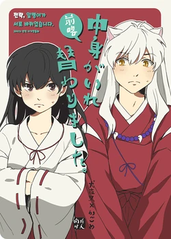 [Wanwano (Motobi)] Zenryaku Nakami ga Irekawarimashita | 전략, 알맹이가 서로 바뀌었습니다. (Inuyasha) [Korean] [이거맛좀봐] [Digital]