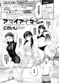 [Gosaiji] Amai Aimai After (COMIC Kairakuten 2023-02) [Chinese] [無邪気漢化組] [Digital]