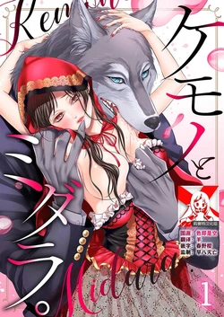 [Ōtsuka akira] shitagoshirae wa koyoi, kemono no shita de…~ kamikemono to ikenie no mura musume | 今夜的料理准备，被野兽的舌头…~神兽和祭品村姑 (kemono to midara. [TL kemonohito Story] ) [Chinese] [莉赛特汉化组]
