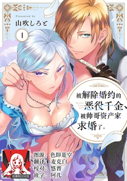 [Yamabuki Shiroto] Konyaku Haki sareta Akuyaku Reijou, Ikemen Shisanka ni Kyuukon saremashita. | 被解除婚约的恶役千金，被帅哥资产家求婚了。 1-4 [Chinese] [莉赛特汉化组]