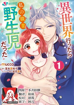 [mucco / Domoto Hachiko] Isekai Ittara Watashi no Shokugyou "Yaseiji" datta | 来到异世界的我职业竟是『野人』 1-6 [Chinese] [莉赛特汉化组]