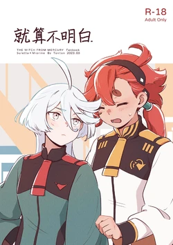 [laundryroom(tonton)] Even if You Don't Understand (Mobile Suit Gundam The Witch from Mercury) [Chinese] [Digital]