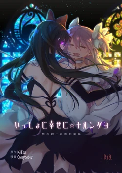 [Crazycat47、KeTsu] I Want to be Happy with You (Puella Magi Madoka Magica) [Chinese] [Digital]