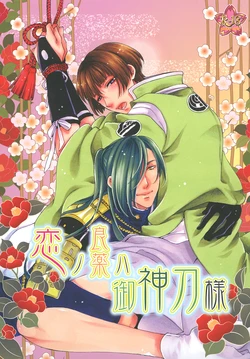 [Himitsu no Yakata Restaurant★ (Aragi Miiko)] Koi no Ryouyaku wa Goshintou-sama (Touken Ranbu) [Digital]
