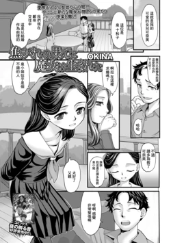 [OKINA] Kogare no Hate ni Majo wa Umareta (COMIC Mate Legend Vol. 42 2021-12) [Chinese] [Digital]