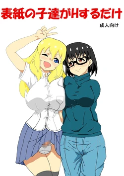 [Wasuresou na Namae] Hyoushi no Ko-tachi ga H suru dake