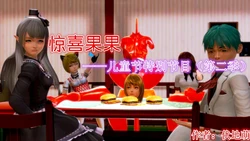 [伏地萌] 惊喜果果——儿童节特别节目 01-02