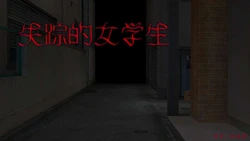 [伏地萌] 失踪的女学生 01-02