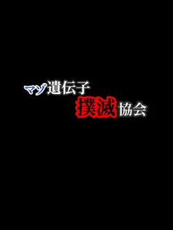 [Magical Pudding (magipuddi)] Maso Idenshi Bokumetsu Kyoukai