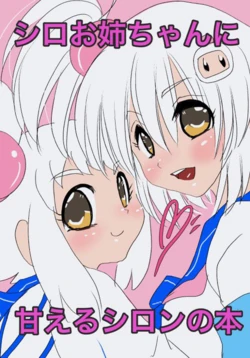 [Choco Cafe (Pikota)] Shiro Onee-chan ni Amaeru Shiron no Hon (Bomber Girl)