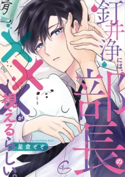 [Hoshikura Zozo] Kugii Kiyoi ni wa, Buchou no XXX ga Mieru Rashii. | 釘井淨好像看得見部長的xxx Ch. 1 [Chinese] [看海汉化组] [Digital]