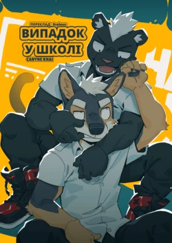 [CK Studio (Canyne Khai)] HAPPENING AT SCHOOL/ВИПАДОК У ШКОЛІ [Ukrainian] [Orpheus]