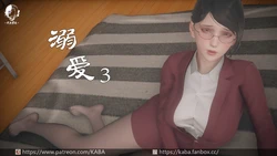 [KABA] 溺爱3【皮物】 [中国語]
