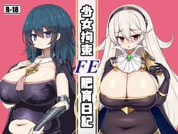 [Sawa Chaya (Sawatei)] FE shoujo kousoku hiiku nikki (Fire Emblem)