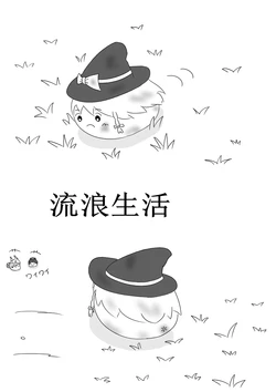 (ゆっくり) [もるたろう] 野良の生活 流浪油的生活  (Chinese)