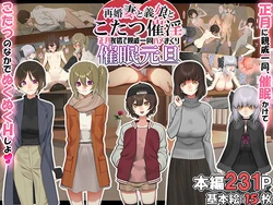 [NanokaH] Saikon Zuma to Musume to Kotatsu Saiin Shougatsu Aisatsu de Shinseki Ichidou Hamemakuri Saimin Gantan