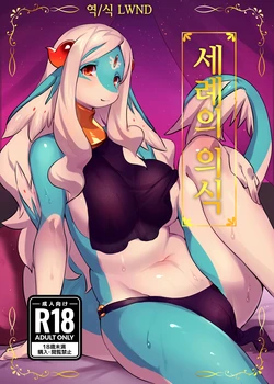 [Ichijiku no Ki (Tinta)] Senrei no Gishiki | 세례의 의식 [Korean] [LWND] [Digital]