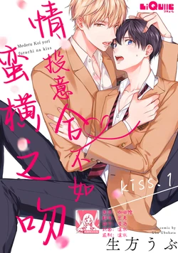 [Ubukata ubu] mederu koi yori furachina kisu kiss. 1-2 | 情投意合不如蛮横之吻1-2 [Chinese] [莉赛特汉化组]