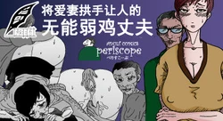 [Periscope] Aisai o Sashidasu Wimp na Otto | 将爱妻拱手让人的无能弱鸡丈夫 [Chinese] [灰羽社汉化组]