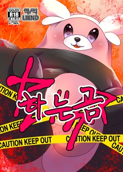 [Belphegor no 39 (Kuma-ya)] Yareru Guma | 하는곰 (Pokémon Sun and Moon) [Korean] [LWND] [Digital]