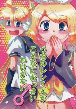 (THE VOC@LOiD M@STER 23) [highway (Iri)] Uchi no Len-kun ga Konna ni Okkii Wake ga Nai (VOCALOID)