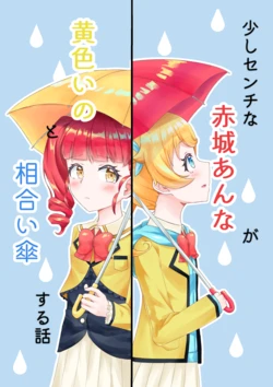 (Prism Jump 30) [Umiyuri Sky (Umino Nagi)] Sukoshi Senti na Akagi Anna ga Kiiroi no to Aiaigasa suru Hanashi (Kiratto Pri Chan) [Sample]