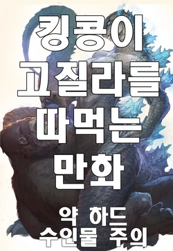 [aquas sirenix] 고질라 VS 킹콩 [Korean]