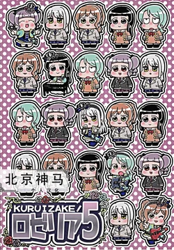 (BanG Dreamer's Party! 5th STAGE) [Powerbond (Hironi.)] KURUIZAKE! Roselia 5 (BanG Dream!) [Chinese] [北京神马个人汉化]