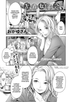 [Okayusan] Shoujiki Joshikai 2 | Відверті жіночі теревені 2 (COMIC Anthurium 2019-03)[Ukrainian] [Krocko] [Digital]