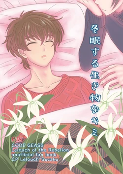 [Quincunx150 (Koitakien)] Toumin Suru Ikimono na Kimi (CODE GEASS: Lelouch of the Rebellion) [Digital]