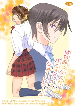 [Quincunx150 (Koitakien)] Hachimitsu Sugar Vanilla Ice Shortcake (CODE GEASS: Lelouch of the Rebellion) [Digital]