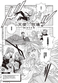 [match] Tenshi no bokujō Kōhen | 天使的牧场 后篇 (COMIC ExE 39) [Chinese] [提灯喵汉化组] [Digital]