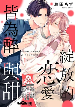 [Torita chizu] hodokeru koi wa yoi mo amai mo | 绽放的恋爱皆为醉与甜1-5 [Chinese] [莉赛特汉化组]