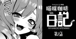 [Poron] Nyanko café Nikki Ch.2 [Chinese]