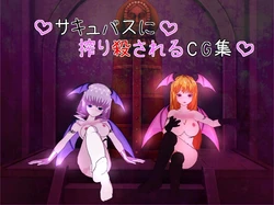 サキュバスに搾り殺されるCG集