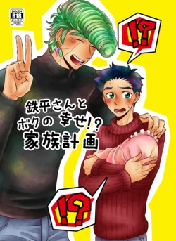 [CANDY*RIBBON (Yudy)] Teppei-san to Boku no Shiawase!? Kazoku Keikaku (Toriko) [Digital]