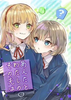 (Shizuoka Comic Live 220) [Kuma no Ryouiki (Kumanori)] Anata to Watashi no Sonosaki wa (Love Live! Superstar!!) [Chinese]