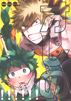 (Osananajimi ni Goyoujin! JB2021) [Limbo (Hitomi)] Ore no!!!!!! (Boku no Hero Academia)